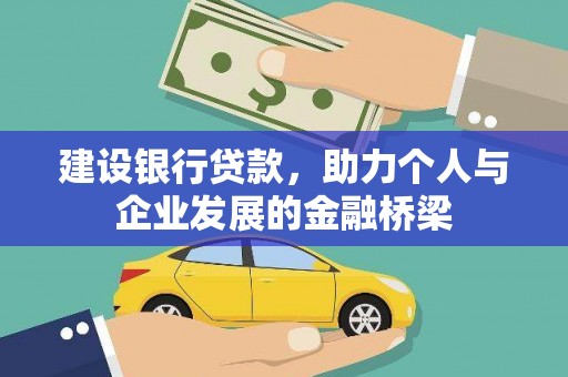 天桥建设银行贷款，助力个人与企业发展的金融桥梁