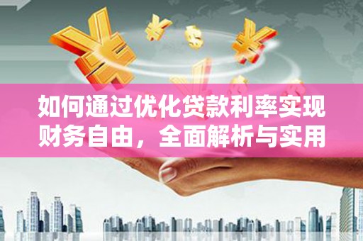 天桥如何通过优化贷款利率实现财务自由，全面解析与实用策略