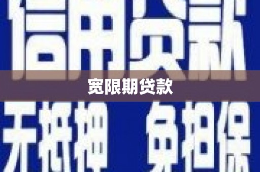天桥宽限期贷款