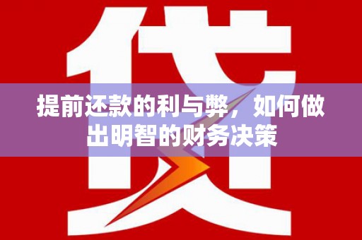天桥提前还款的利与弊，如何做出明智的财务决策