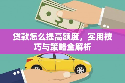天桥贷款怎么提高额度，实用技巧与策略全解析