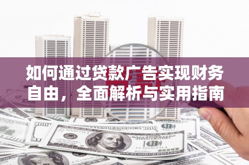 天桥如何通过贷款广告实现财务自由，全面解析与实用指南