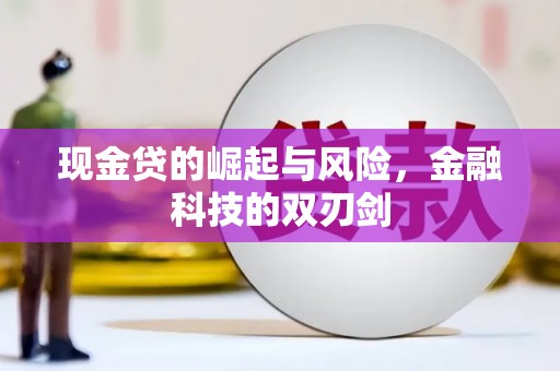 天桥现金贷的崛起与风险，金融科技的双刃剑