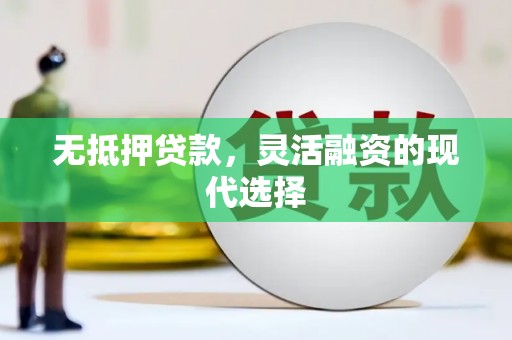 天桥无抵押贷款，灵活融资的现代选择