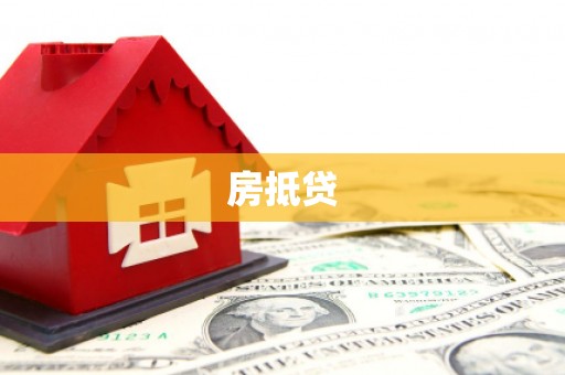 天桥房抵贷