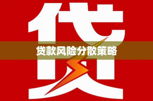 天桥贷款风险分散策略