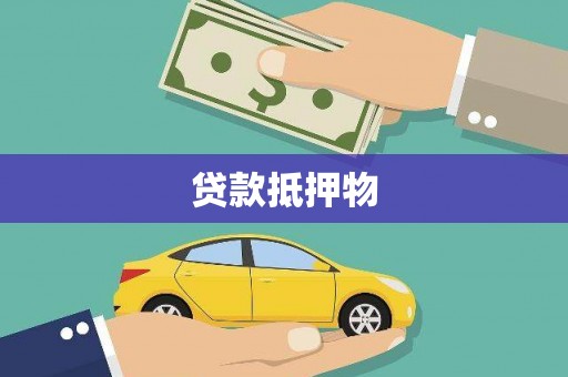天桥贷款抵押物
