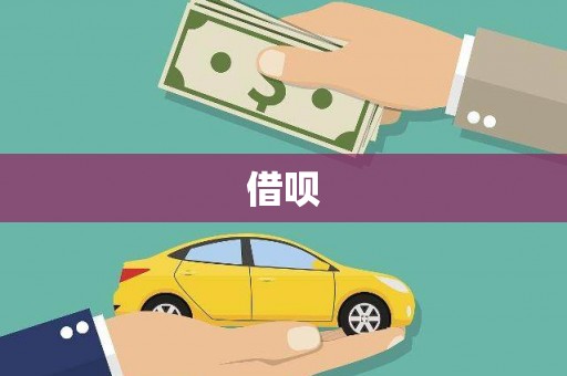 天桥借呗