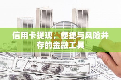 天桥信用卡提现，便捷与风险并存的金融工具