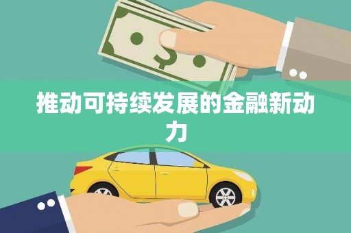 天桥推动可持续发展的金融新动力