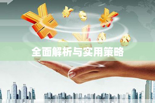 天桥全面解析与实用策略