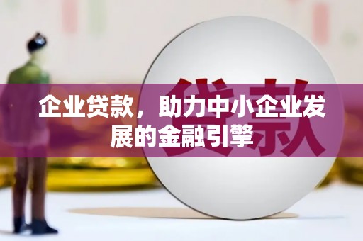 天桥企业贷款，助力中小企业发展的金融引擎