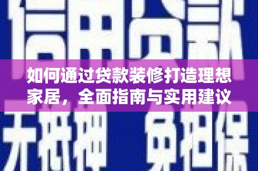 天桥如何通过贷款装修打造理想家居,全面指南与实用建议 天桥如何通过贷款装修打造理想家居,全面指南与实用建议