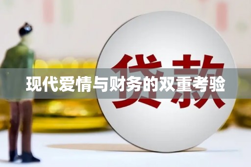 天桥现代爱情与财务的双重考验