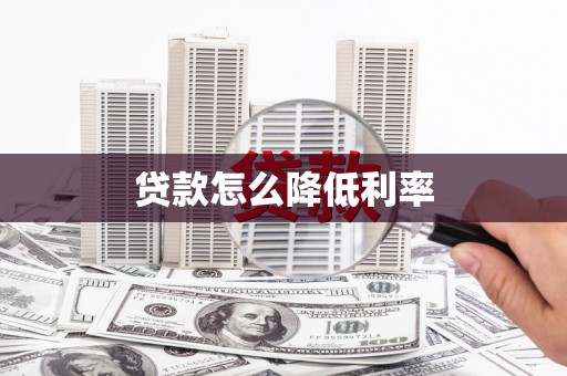 天桥贷款怎么降低利率