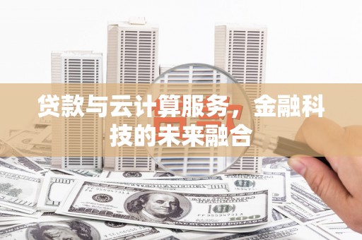 天桥贷款与云计算服务，金融科技的未来融合