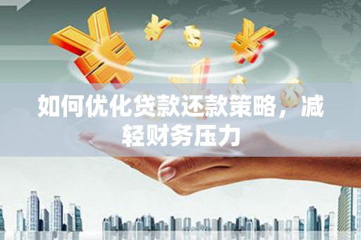 天桥如何优化贷款还款策略，减轻财务压力