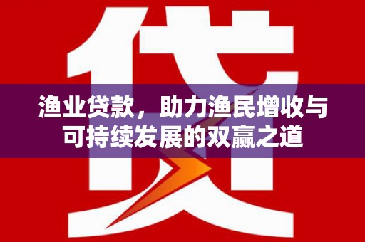 天桥渔业贷款，助力渔民增收与可持续发展的双赢之道
