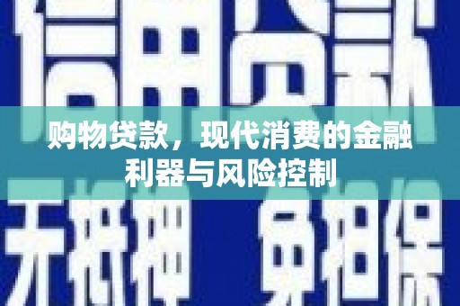 天桥购物贷款，现代消费的金融利器与风险控制