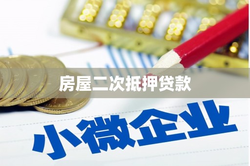 天桥房屋二次抵押贷款