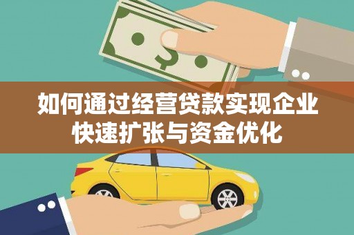 天桥如何通过经营贷款实现企业快速扩张与资金优化