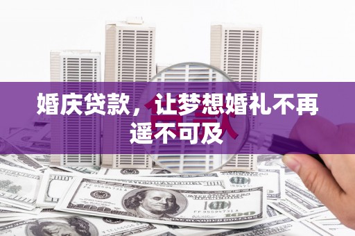 天桥婚庆贷款，让梦想婚礼不再遥不可及