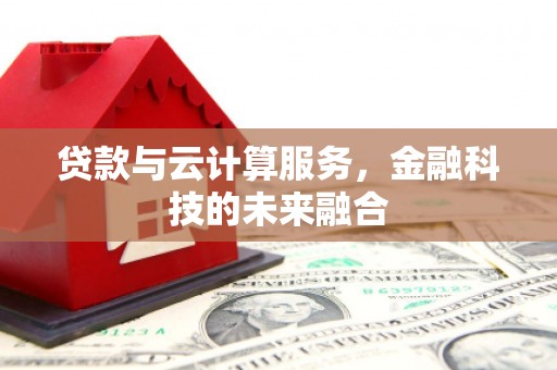 天桥贷款与云计算服务，金融科技的未来融合