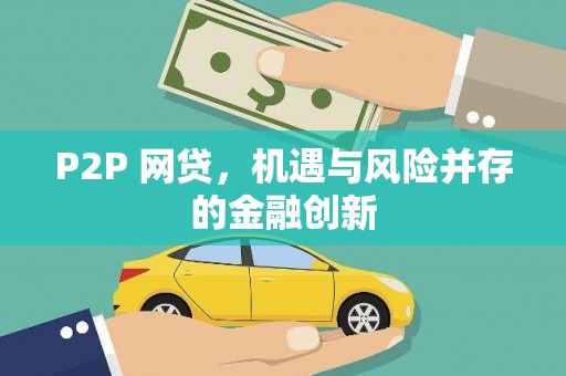 天桥P2P 网贷，机遇与风险并存的金融创新