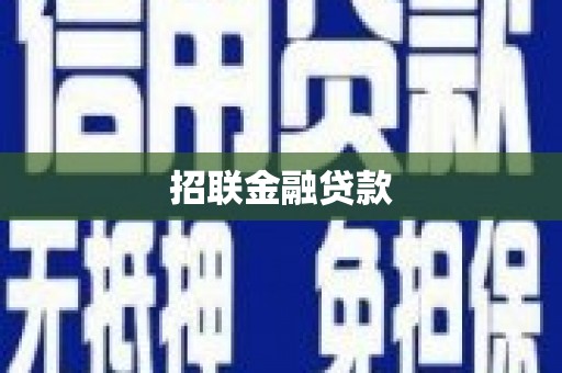 天桥招联金融贷款