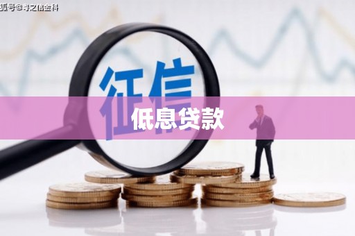 天桥低息贷款
