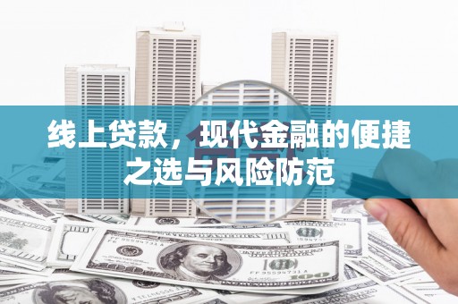 天桥线上贷款，现代金融的便捷之选与风险防范