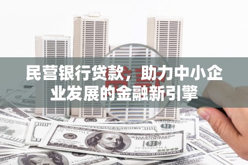 天桥民营银行贷款，助力中小企业发展的金融新引擎