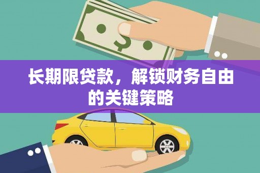 天桥长期限贷款，解锁财务自由的关键策略