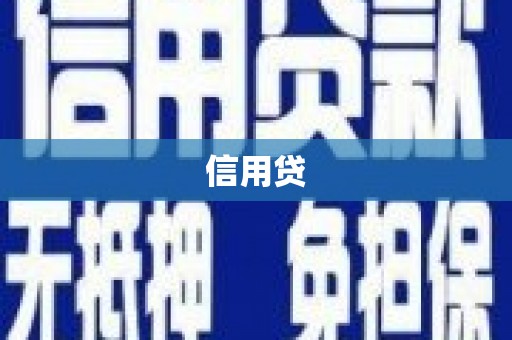 天桥信用贷