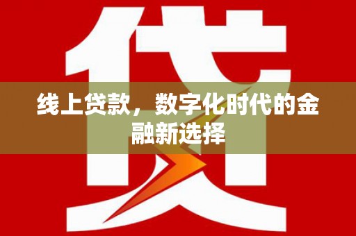 天桥线上贷款，数字化时代的金融新选择