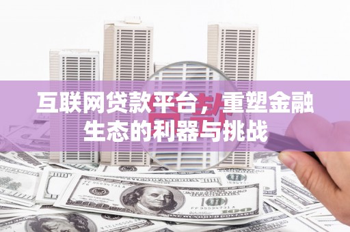 天桥互联网贷款平台，重塑金融生态的利器与挑战