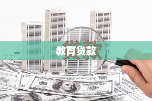 天桥教育贷款