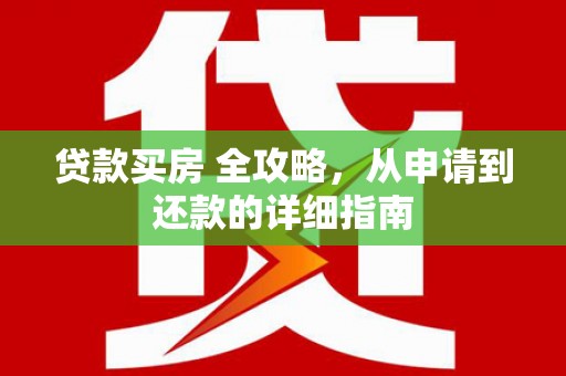 天桥贷款买房 全攻略，从申请到还款的详细指南
