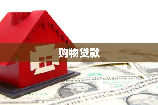 天桥购物贷款
