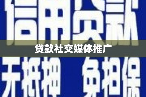 天桥贷款社交媒体推广