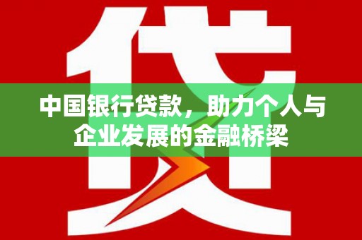 天桥中国银行贷款，助力个人与企业发展的金融桥梁