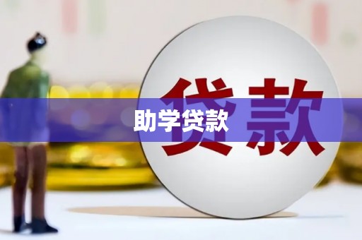 天桥助学贷款