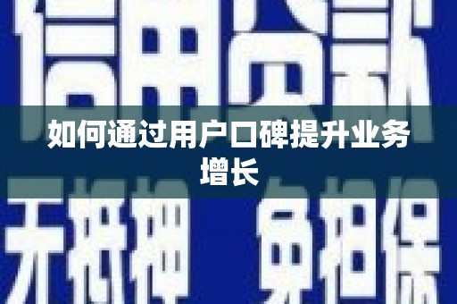 天桥如何通过用户口碑提升业务增长