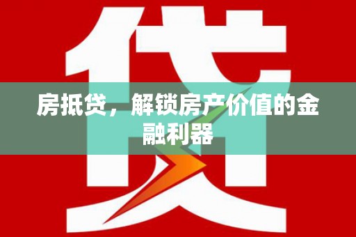 天桥房抵贷，解锁房产价值的金融利器