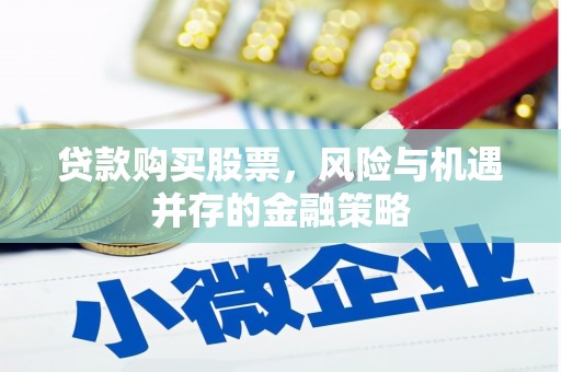 天桥贷款购买股票，风险与机遇并存的金融策略