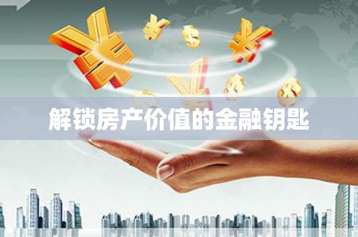 天桥解锁房产价值的金融钥匙