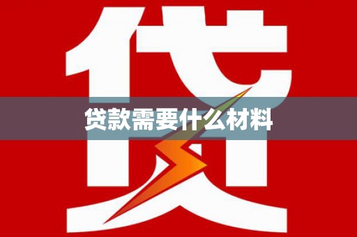 天桥贷款需要什么材料