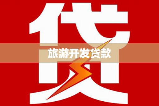 天桥旅游开发贷款