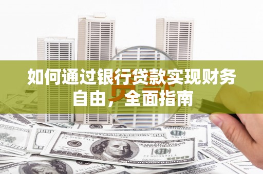 天桥如何通过银行贷款实现财务自由，全面指南