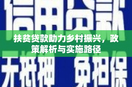 天桥扶贫贷款助力乡村振兴，政策解析与实施路径